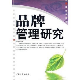 品牌管理研究 构建持久品牌价值的理论与策略